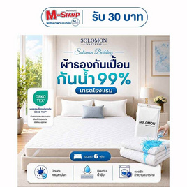 SOLOMON ผ้ากันเปื้อน ผ้ารองกันเปื้อน ที่นอน เกรดโรงแรม ป้องกันไรฝุ่น สีขาว - SOLOMON, ผ้ารองกันเปื้อน แผ่นรองนอน