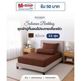 SOLOMON ชุดผ้าปูที่นอน สีน้ำตาล - SOLOMON, บ้านและสวน