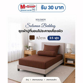 SOLOMON ชุดผ้าปูที่นอน สีน้ำตาล - SOLOMON, ชุดผ้าปูที่นอนพร้อมผ้านวม