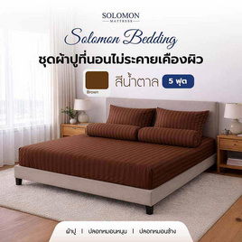 SOLOMON ชุดผ้าปูที่นอน สีน้ำตาล - SOLOMON, ชุดผ้าปูที่นอนพร้อมผ้านวม