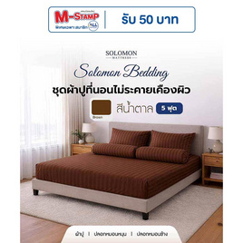 SOLOMON ชุดผ้าปูที่นอน สีน้ำตาล - SOLOMON, บ้านและสวน