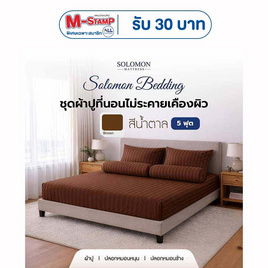 SOLOMON ชุดผ้าปูที่นอน สีน้ำตาล - SOLOMON, ชุดผ้าปูที่นอนพร้อมผ้านวม