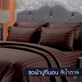 SOLOMON ชุดผ้าปูที่นอน สีน้ำตาล - SOLOMON, ชุดผ้าปูที่นอนพร้อมผ้านวม