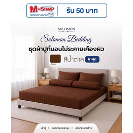 SOLOMON ชุดผ้าปูที่นอน สีน้ำตาล - SOLOMON, บ้านและสวน