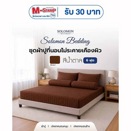SOLOMON ชุดผ้าปูที่นอน สีน้ำตาล - SOLOMON, ชุดผ้าปูที่นอนพร้อมผ้านวม