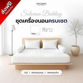SOLOMON ชุดผ้าปูที่นอน สีขาว - SOLOMON