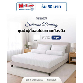 SOLOMON ชุดผ้าปูที่นอน สีขาว - SOLOMON, บ้านและสวน