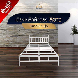 SOLOMON เตียงเหล็กหัวตรง แบบอย่างหนา รุ่น หัวเหลี่ยม สีขาว - SOLOMON, เฟอร์นิเจอร์และของตกแต่งบ้าน ราคาดีต่อใจ