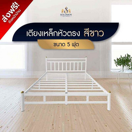 SOLOMON เตียงเหล็กหัวตรง แบบอย่างหนา รุ่น หัวเหลี่ยม สีขาว - SOLOMON, เฟอร์นิเจอร์และของตกแต่งบ้าน ราคาดีต่อใจ