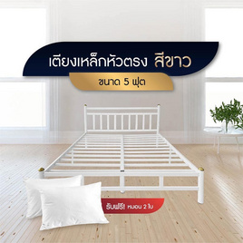 SOLOMON เตียงเหล็กหัวตรง แบบอย่างหนา รุ่น หัวเหลี่ยม สีขาว - SOLOMON, เตียงนอน