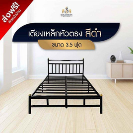 SOLOMON เตียงเหล็กหัวตรง แบบอย่างหนา รุ่น หัวเหลี่ยม สีดำ - SOLOMON, เฟอร์นิเจอร์และของตกแต่งบ้าน ราคาดีต่อใจ