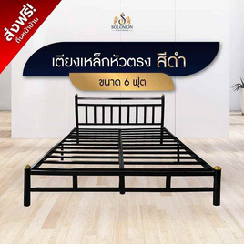 SOLOMON เตียงเหล็กหัวตรง แบบอย่างหนา รุ่น หัวเหลี่ยม สีดำ - SOLOMON, เฟอร์นิเจอร์และของตกแต่งบ้าน ราคาดีต่อใจ