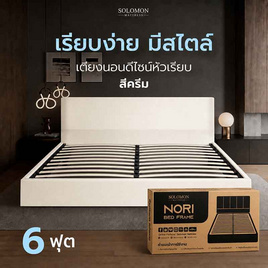 SOLOMON เตียงบล็อก รุ่น หัวเรียบ สีครีม - SOLOMON, เตียงนอน