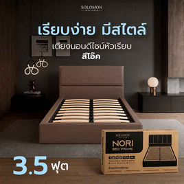 SOLOMON เตียงบล็อก รุ่น หัวเรียบ สีน้ำตาลโอ๊ค - SOLOMON, เตียงนอน