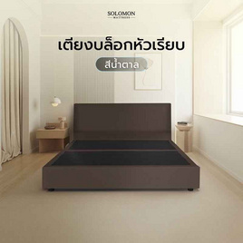 SOLOMON เตียงบล็อก รุ่น หัวเรียบ สีโอ๊ค - SOLOMON, เตียงนอน
