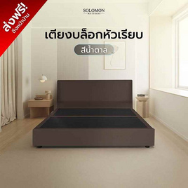 SOLOMON เตียงบล็อก รุ่น หัวเรียบ สีน้ำตาลโอ๊ค - SOLOMON, เฟอร์นิเจอร์