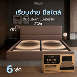 SOLOMON เตียงบล็อก รุ่น หัวเรียบ สีน้ำตาลโอ๊ค - SOLOMON, เตียงนอน