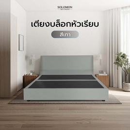 SOLOMON เตียงบล็อก รุ่น หัวเรียบ สีเทา - SOLOMON