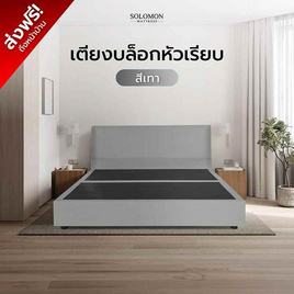 SOLOMON เตียงบล็อก รุ่น หัวเรียบ สีเทา - SOLOMON, เฟอร์นิเจอร์