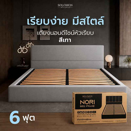 SOLOMON เตียงบล็อก รุ่น หัวเรียบ สีเทา - SOLOMON, เตียงนอน