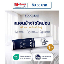 SOLOMON หมอนข้างใยโพลีเอสเตอร์ 100% (White) 1 ใบ - SOLOMON, บ้านและสวน