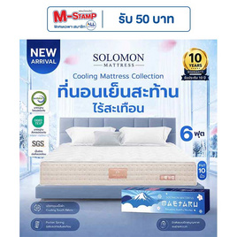 SOLOMON ที่นอนเย็น พ็อกเก็ตสปริง 10นิ้ว รุ่น Maetaru - SOLOMON, บ้านและสวน