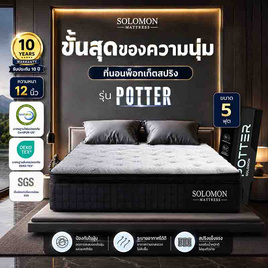 SOLOMON ที่นอนพ็อกเก็ตสปริง หนา 12 นิ้ว รุ่น POTTER - SOLOMON, ห้องนอนและเครื่องนอน