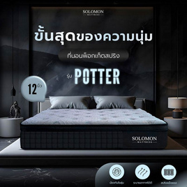 SOLOMON ที่นอนพ็อกเก็ตสปริง หนา 12 นิ้ว รุ่น POTTER - SOLOMON, ที่นอน