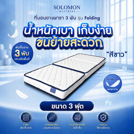 SOLOMON ที่นอนยาง เสริมยางพาราอัด 3 พับ หนา4นิ้ว รุ่น Folding สีขาว - SOLOMON, ที่นอน