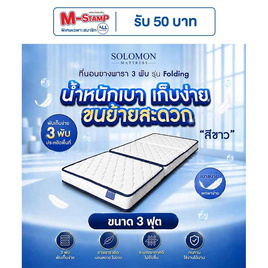 SOLOMON ที่นอนยาง เสริมยางพาราอัด 3 พับ หนา4นิ้ว รุ่น Folding สีขาว - SOLOMON, ที่นอน