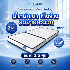 SOLOMON ที่นอนยาง เสริมยางพาราอัด 3 พับ หนา4นิ้ว รุ่น Folding สีขาว - SOLOMON, ห้องนอนและเครื่องนอน