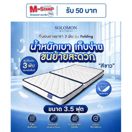 SOLOMON ที่นอนยาง เสริมยางพาราอัด 3 พับ หนา4นิ้ว รุ่น Folding สีขาว - SOLOMON, บ้านและสวน