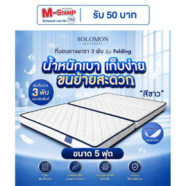 SOLOMON ที่นอนยาง เสริมยางพาราอัด 3 พับ หนา4นิ้ว รุ่น Folding สีขาว - SOLOMON, บ้านและสวน