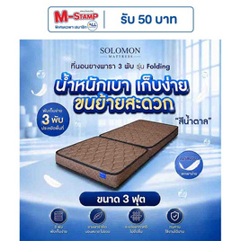 SOLOMON ที่นอนยาง เสริมยางพาราอัด 3 พับ หนา4นิ้ว รุ่น Folding สีน้ำตาล - SOLOMON, ที่นอน