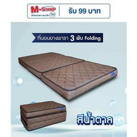 SOLOMON ที่นอนยาง เสริมยางพาราอัด 3 พับ หนา4นิ้ว รุ่น Folding สีน้ำตาล - SOLOMON, ที่นอน