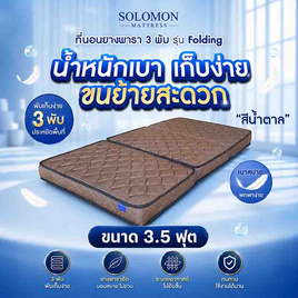 SOLOMON ที่นอนยาง เสริมยางพาราอัด 3 พับ หนา4นิ้ว รุ่น Folding สีน้ำตาล - SOLOMON, ห้องนอนและเครื่องนอน