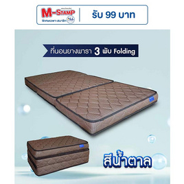 SOLOMON ที่นอนยาง เสริมยางพาราอัด 3 พับ หนา4นิ้ว รุ่น Folding สีน้ำตาล - SOLOMON, ที่นอน