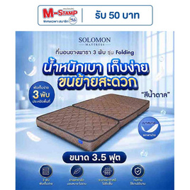 SOLOMON ที่นอนยาง เสริมยางพาราอัด 3 พับ หนา4นิ้ว รุ่น Folding สีน้ำตาล - SOLOMON, บ้านและสวน