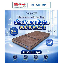 SOLOMON ที่นอนยาง เสริมยางพาราอัด 3 พับ หนา4นิ้ว รุ่น Folding สีน้ำตาล - SOLOMON, บ้านและสวน