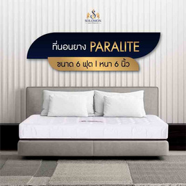 SOLOMON ที่นอนยางพารา หนา6นิ้ว รุ่น Paralite - SOLOMON, ที่นอน