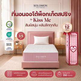 SOLOMON ที่นอนพ็อกเก็ตสปริง 9นิ้ว รุ่น Kiss Me - SOLOMON, ที่นอน
