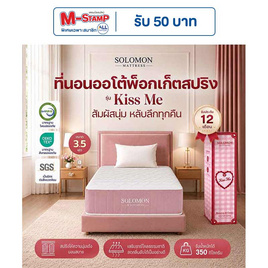 SOLOMON ที่นอนพ็อกเก็ตสปริง 9นิ้ว รุ่น Kiss Me - SOLOMON, บ้านและสวน