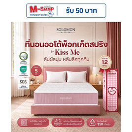 SOLOMON ที่นอนพ็อกเก็ตสปริง 9นิ้ว รุ่น Kiss Me - SOLOMON, บ้านและสวน