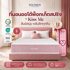 SOLOMON ที่นอนพ็อกเก็ตสปริง 9นิ้ว รุ่น Kiss Me - SOLOMON, ที่นอน