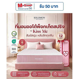 SOLOMON ที่นอนพ็อกเก็ตสปริง 9นิ้ว รุ่น Kiss Me - SOLOMON, บ้านและสวน
