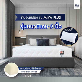 SOLOMON ที่นอนสปริง หนา9นิ้ว รุ่น Miya Plus สีขาว - SOLOMON, ที่นอน