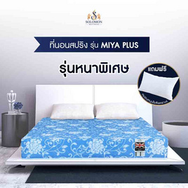 SOLOMON ที่นอนสปริง หนา9นิ้ว รุ่น Miya Plus สีฟ้า - SOLOMON, ที่นอน