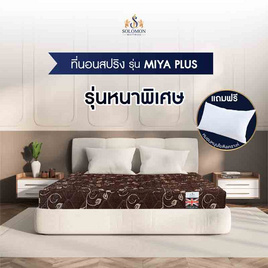 SOLOMON ที่นอนสปริง หนา9นิ้ว รุ่น Miya Plus สีน้ำตาล - SOLOMON, ที่นอน