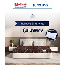 SOLOMON ที่นอนสปริง หนา9นิ้ว รุ่น Miya Plus สีน้ำตาล - SOLOMON, ที่นอน