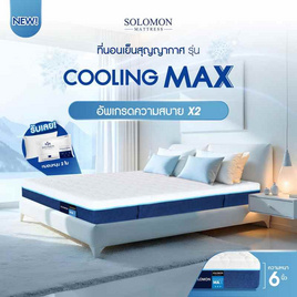 SOLOMON ที่นอนพลังความเย็น Cooling Max - SOLOMON, ที่นอน